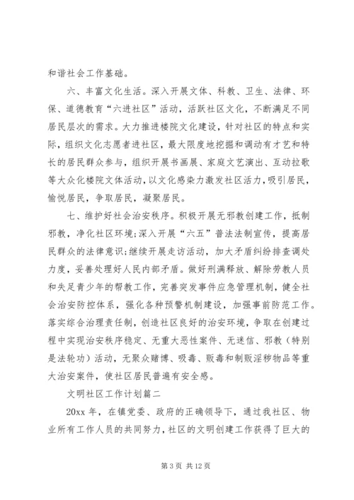 社区文明创建工作计划_1.docx