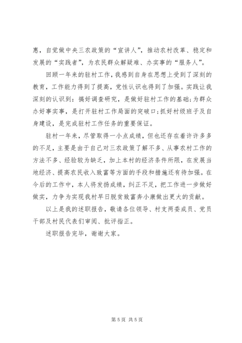驻村工作队长述职报告.docx