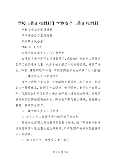 学校工作汇报材料】学校安全工作汇报材料.docx