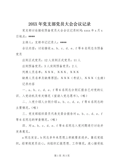 20XX年党支部党员大会会议记录 (3).docx