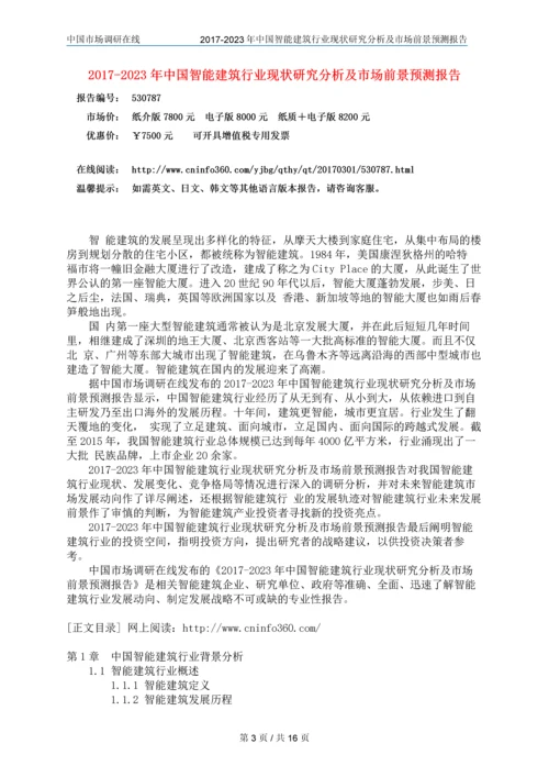 2018年中国智能建筑行业调研分析及市场报告目录.docx