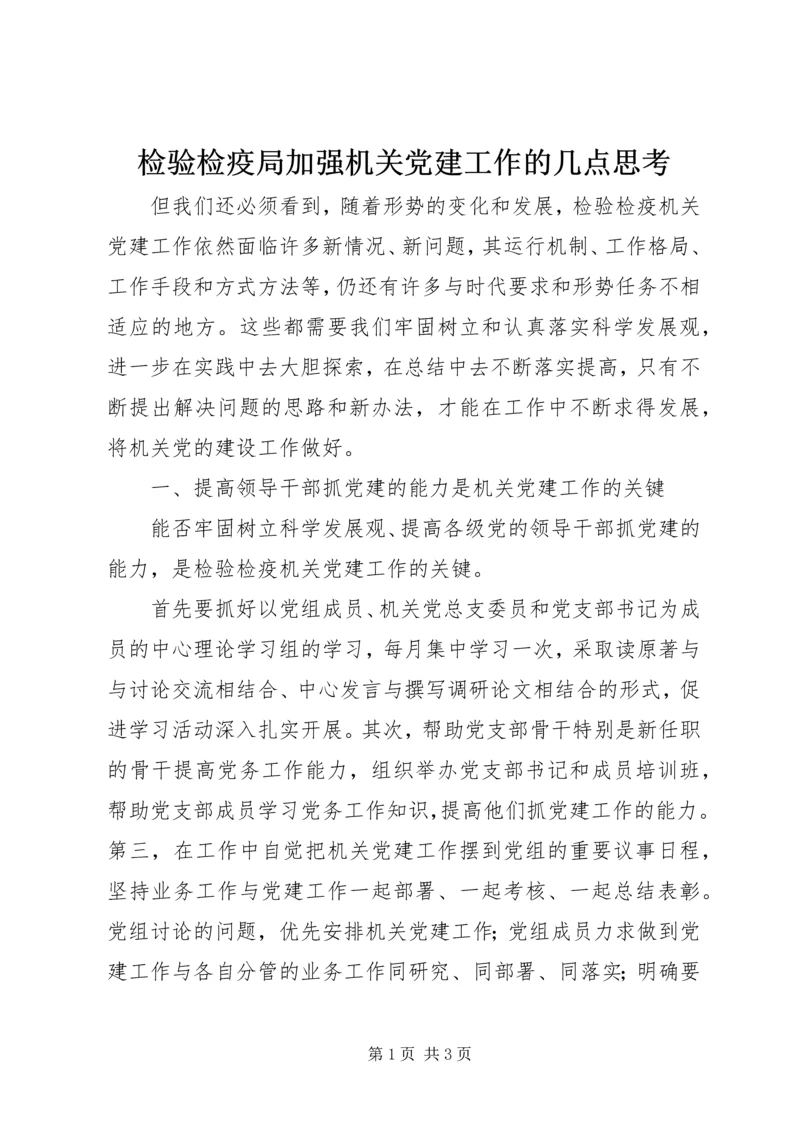 检验检疫局加强机关党建工作的几点思考 (7).docx