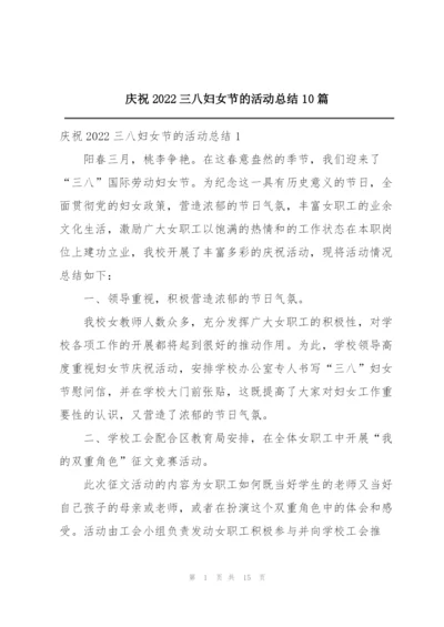 庆祝2022三八妇女节的活动总结10篇.docx