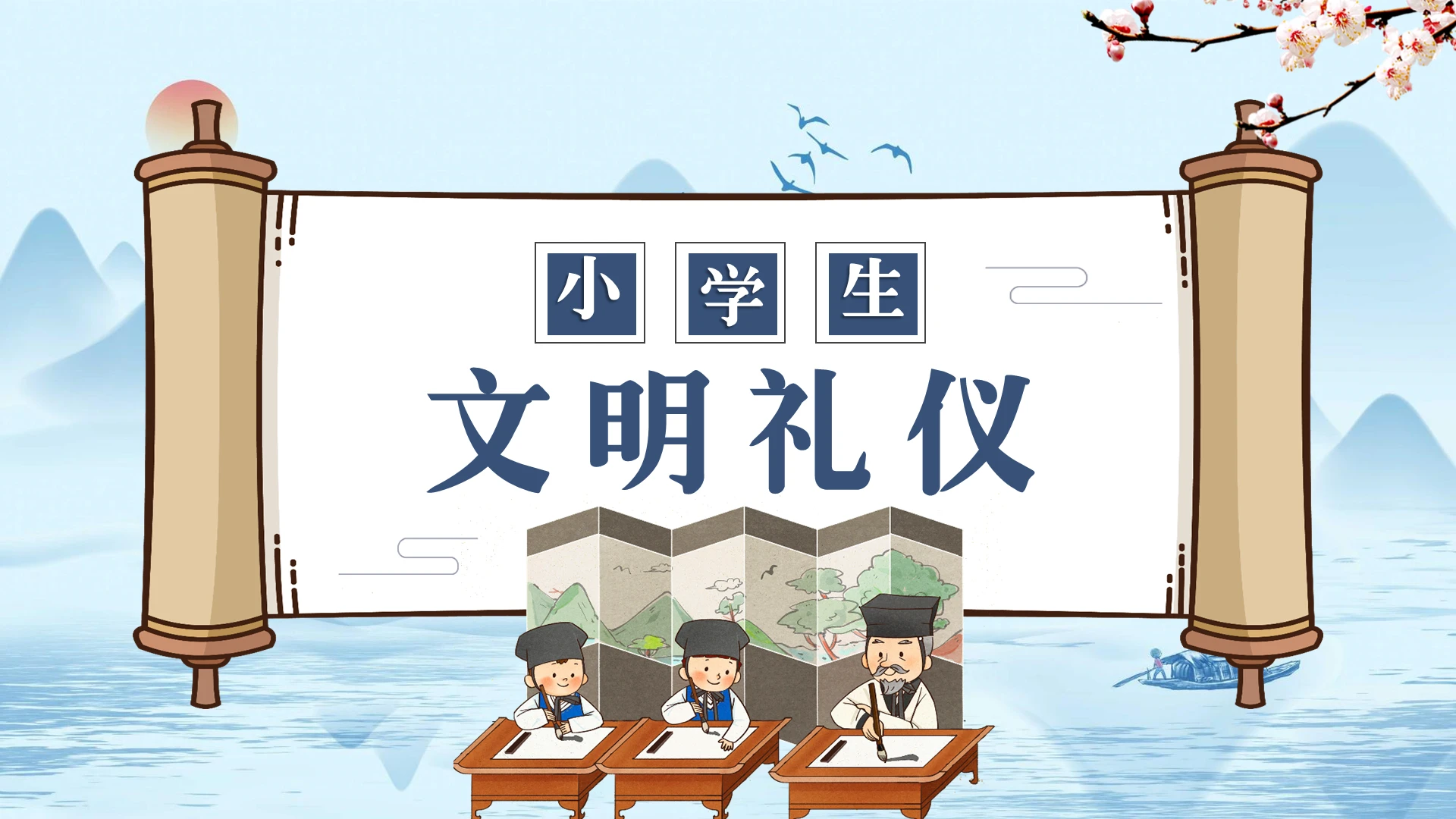 古风卡通清新小学生文明礼仪课件PPT模板