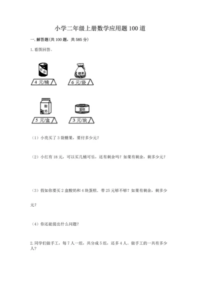 小学二年级上册数学应用题100道及答案【历年真题】.docx