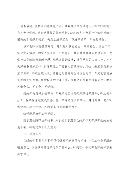 幼师发展教学工作计划5篇