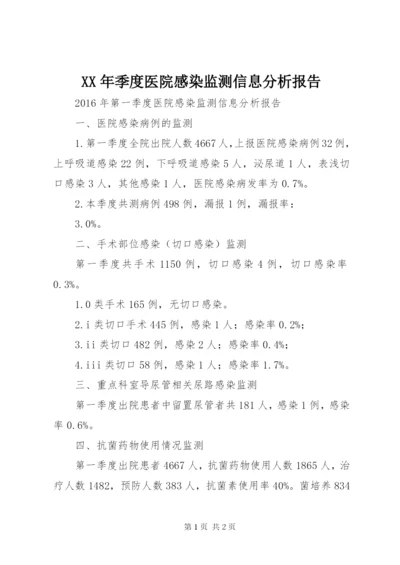 XX年季度医院感染监测信息分析报告.docx