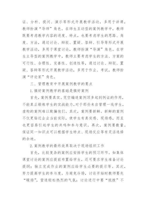 管理教育中的案例教学分析论文.docx