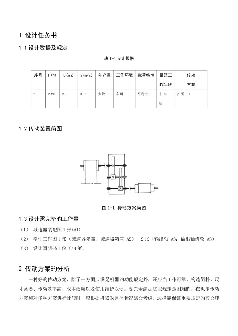 二级减速器优质课程设计专项说明书.docx