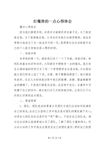 打魔兽的一点心得体会 (3).docx