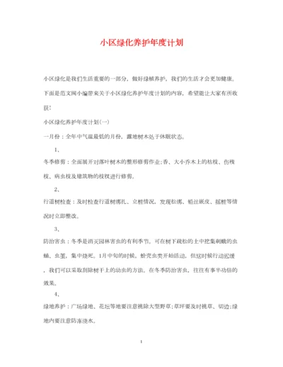 2022小区绿化养护年度计划.docx