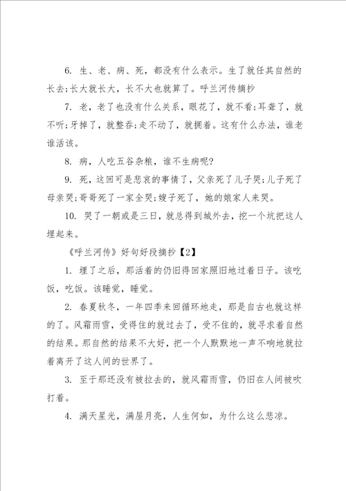 呼兰河传好句好段摘抄呼兰河传读书笔记共8页