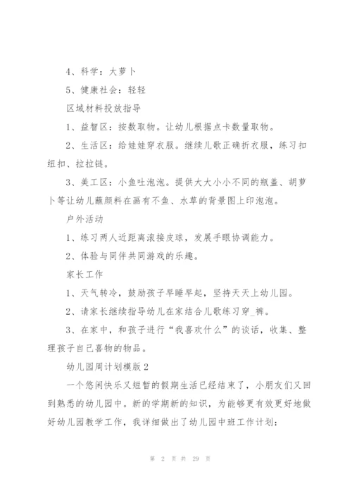 幼儿园周计划模版.docx