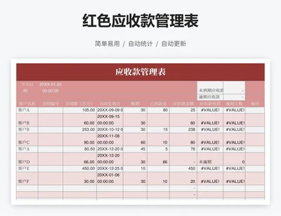 红色应收款管理表