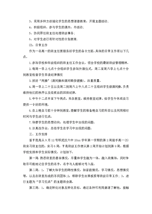 班主任工作实习计划范文七篇