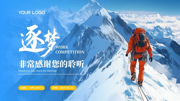 蓝色商务企业职位竞聘PPT模板
