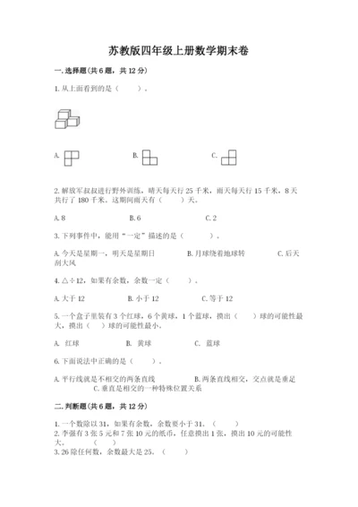 苏教版四年级上册数学期末卷含答案【b卷】.docx