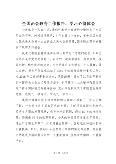 全国两会政府工作报告，学习心得体会.docx