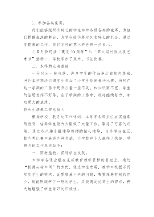 特长生培养工作总结_6.docx