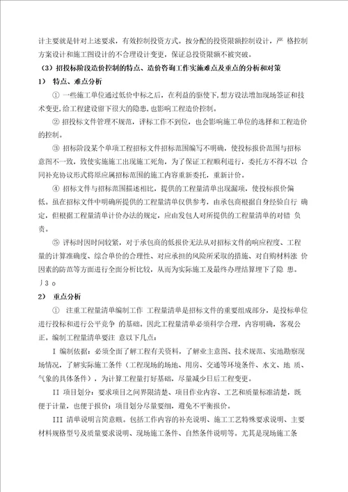 对全过程合同履行的特点、造价咨询工作实施难点及重点的分析和对策