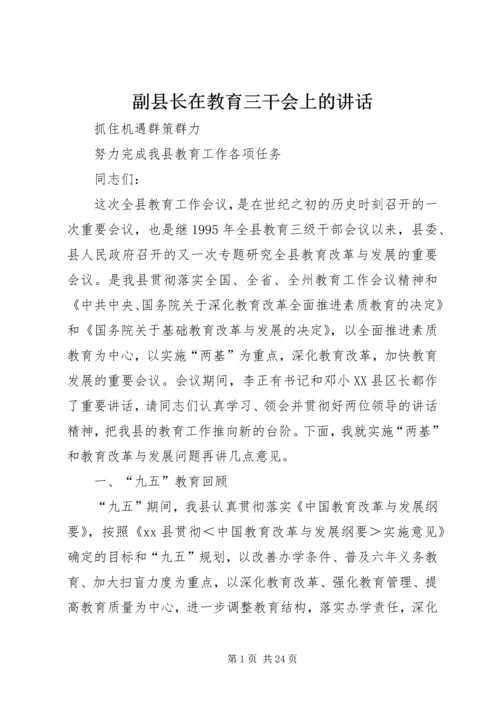 副县长在教育三干会上的讲话 (3).docx