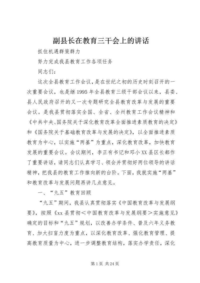 副县长在教育三干会上的讲话 (3).docx