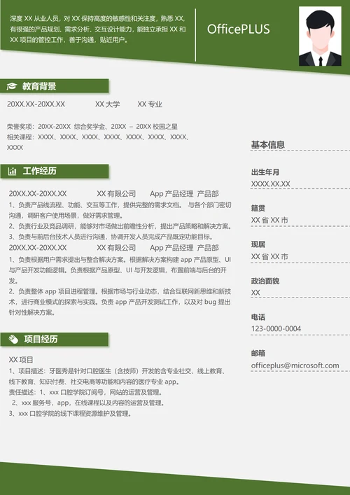 app产品经理个人简历范文