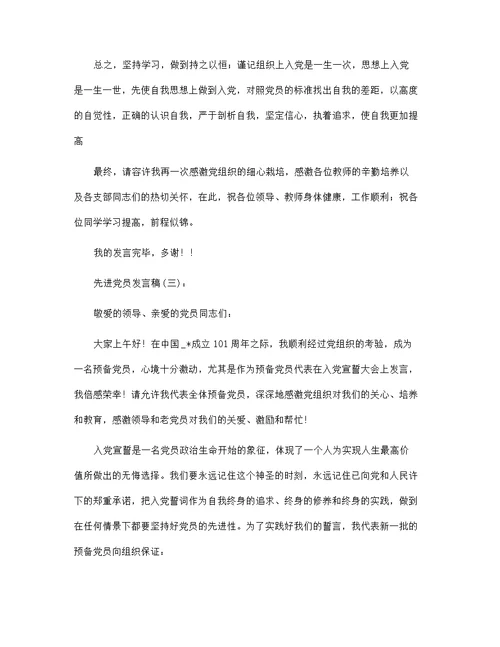 先进党员发言稿范文35篇汇编