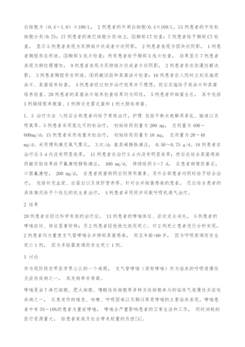 重度支气管哮喘合并真菌感染的治疗方法及临床疗效.docx