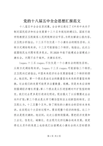 党的十八届五中全会思想汇报范文.docx