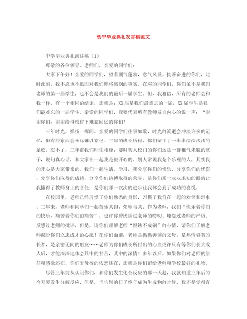 精编之初中毕业典礼发言稿范文.docx