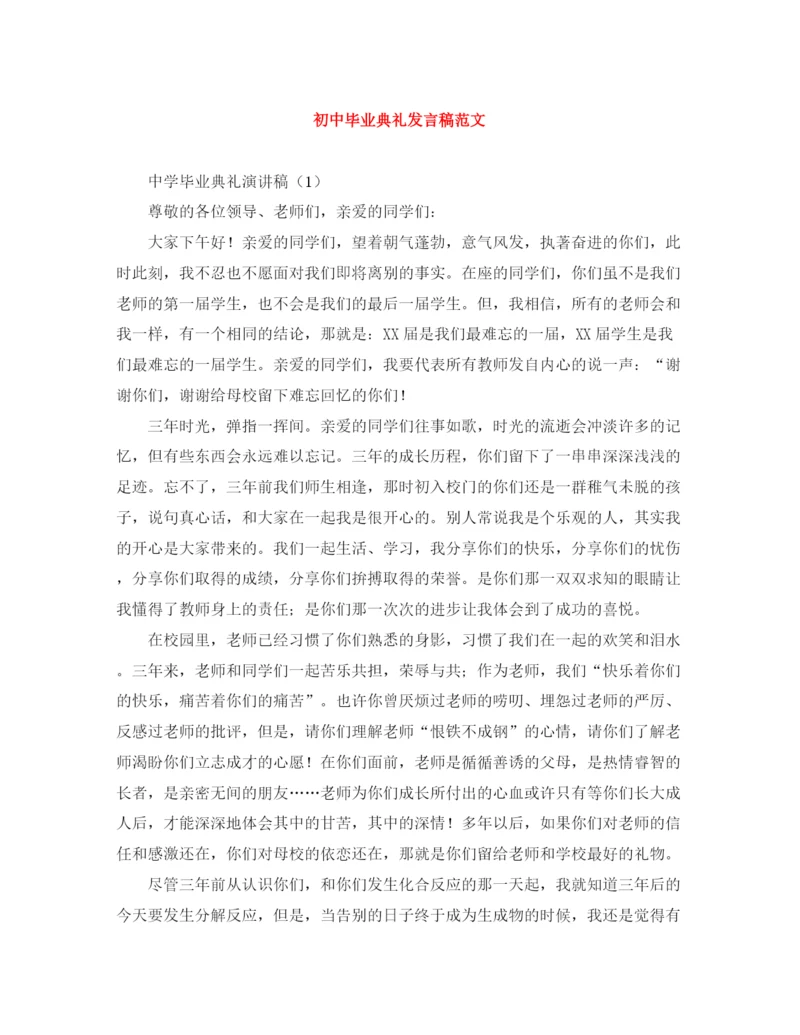 精编之初中毕业典礼发言稿范文.docx