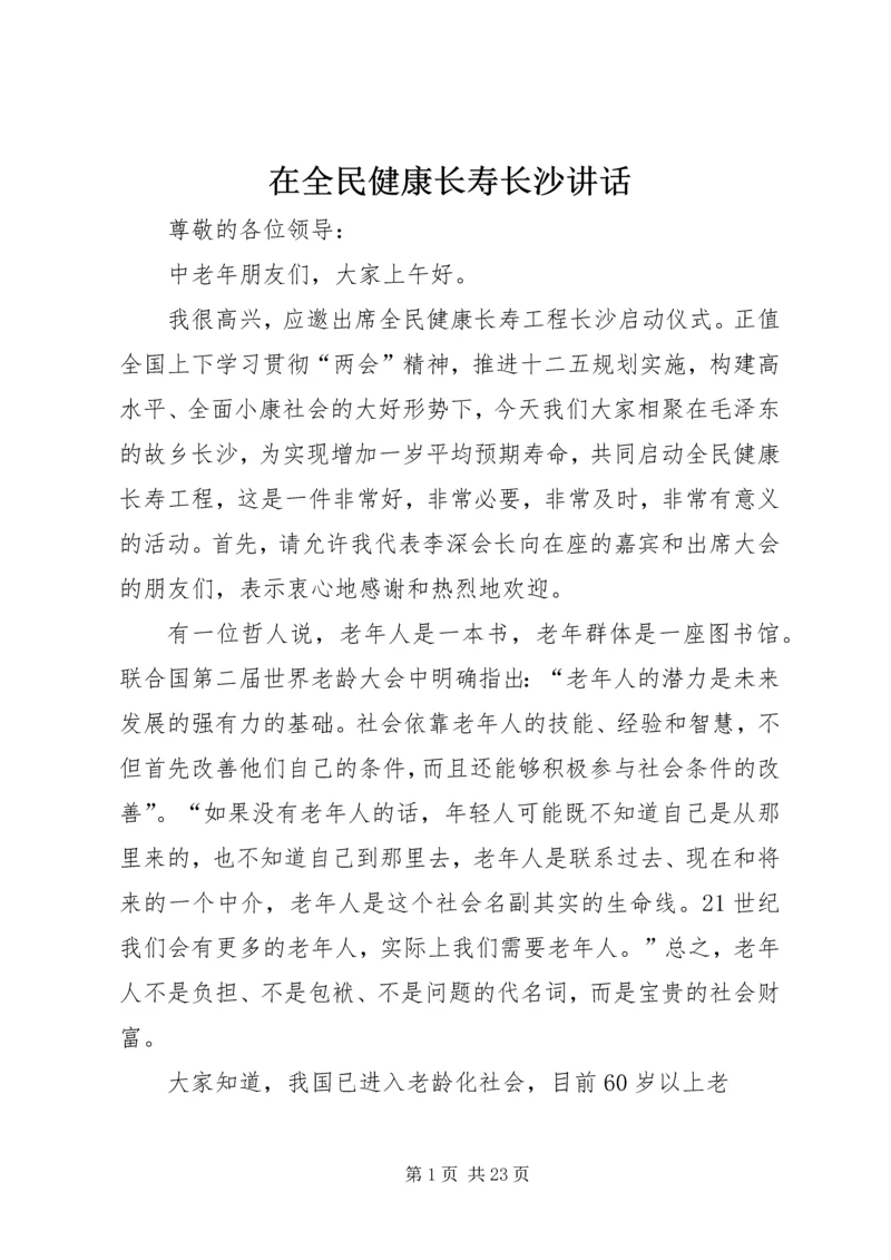 在全民健康长寿长沙讲话.docx