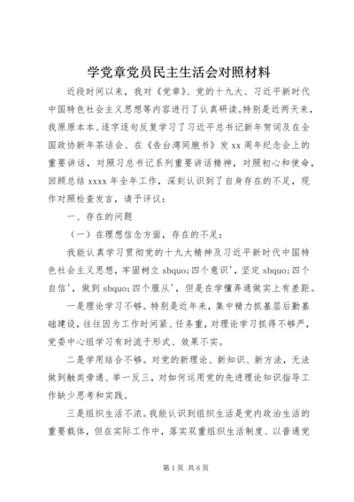 学党章党员民主生活会对照材料.docx