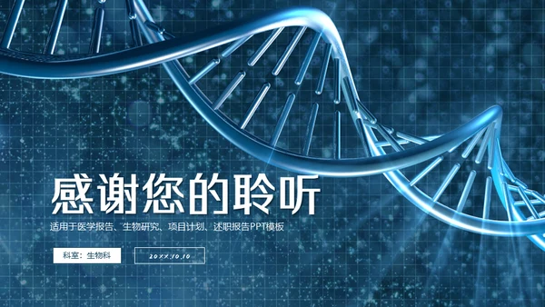 蓝色生物基因研究通用PPT模板