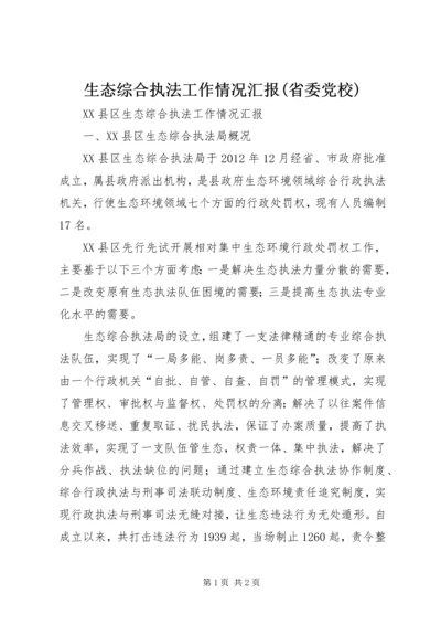 生态综合执法工作情况汇报(省委党校) (4).docx