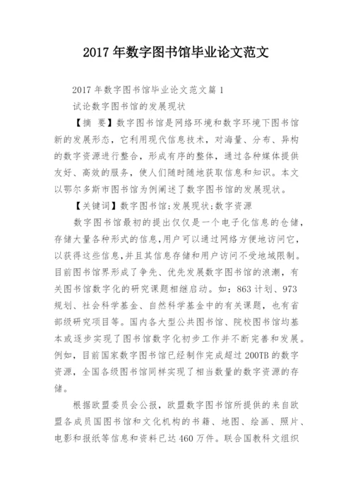 2017年数字图书馆毕业论文范文.docx