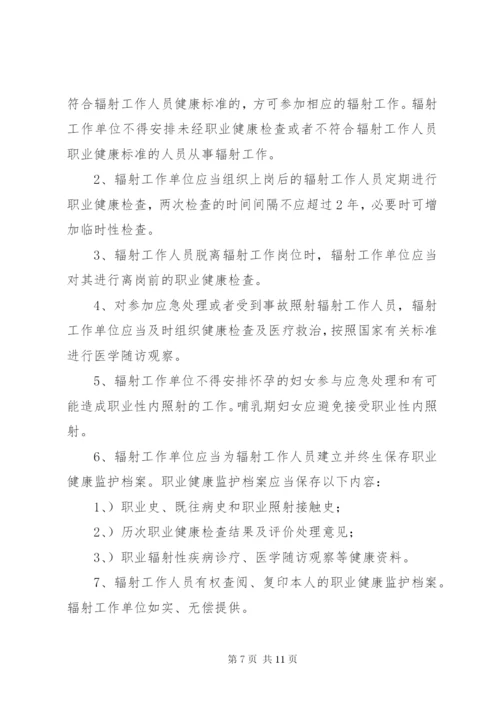 辐射工作人员健康管理制度.docx