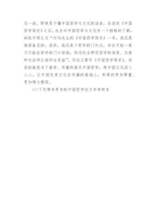中国哲学论文参考样本.docx