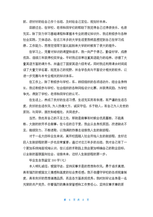 2022毕业生自我鉴定300字8篇