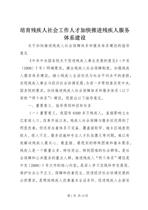 培育残疾人社会工作人才加快推进残疾人服务体系建设 (4).docx