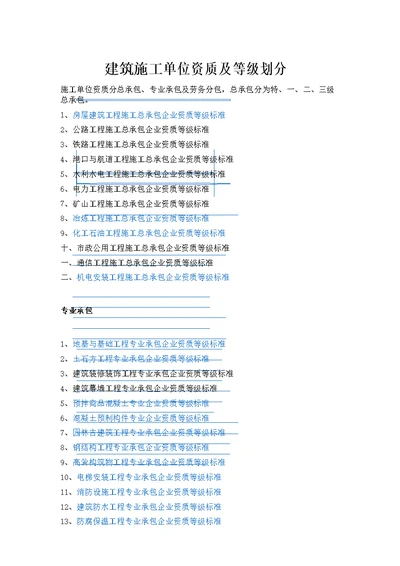 建筑施工单位资质及等级划分