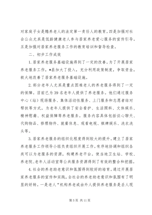 县开展居家养老服务调研报告.docx