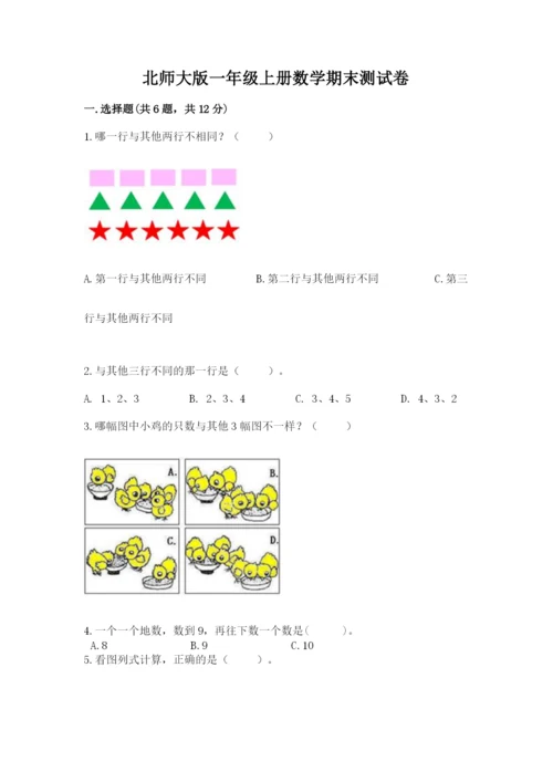 北师大版一年级上册数学期末测试卷附答案【轻巧夺冠】.docx