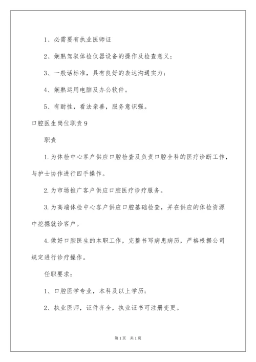 2022口腔医生岗位职责.docx