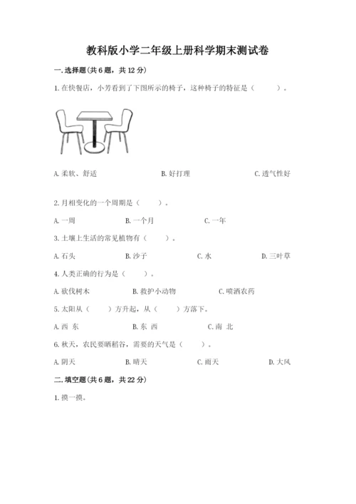 教科版小学二年级上册科学期末测试卷a4版.docx