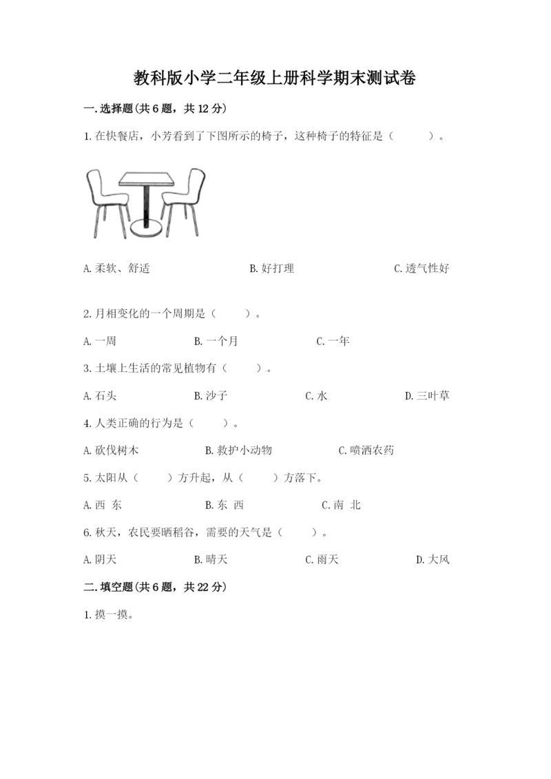 教科版小学二年级上册科学期末测试卷a4版.docx