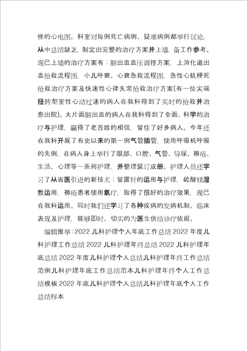 儿科护理年度工作总结例文