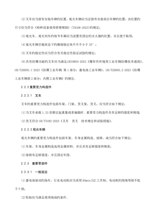 场厂内机动车辆安全技术监察规程.docx