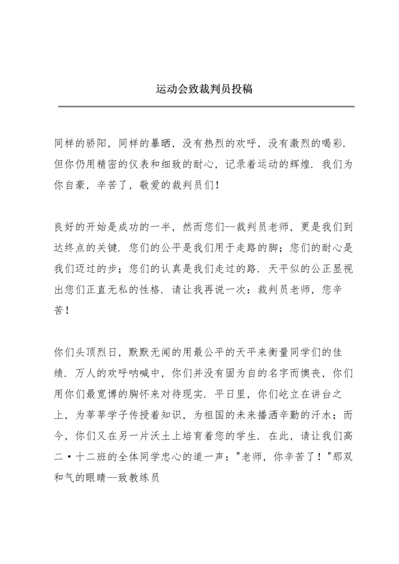 运动会致裁判员投稿.docx